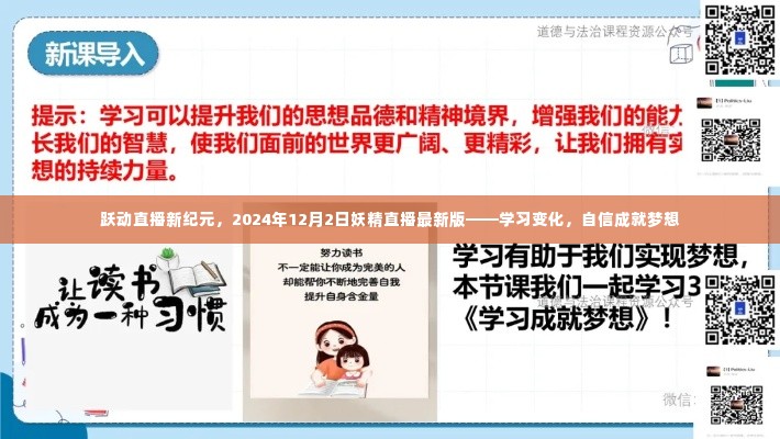 跃动直播新纪元,妖精直播最新版助力自信成就梦想,学习变化之旅启程于2024年12月2日