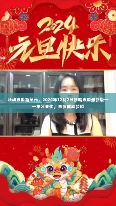 跃动直播新纪元,妖精直播最新版助力自信成就梦想,学习变化之旅启程于2024年12月2日
