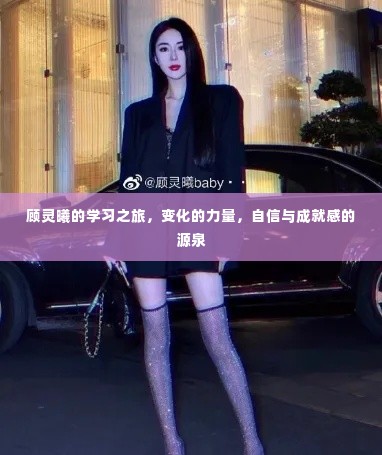 顾灵曦的学习之旅,变化的力量塑造自信与成就之源