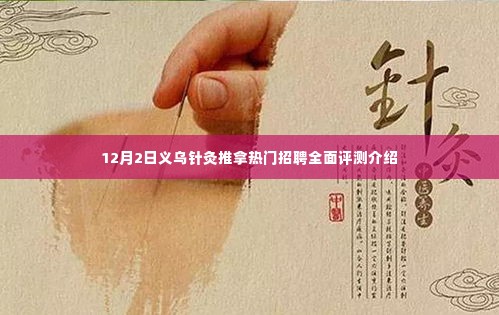 义乌针灸推拿热门招聘全面评测介绍,最新招聘信息解析与职业发展机遇探讨