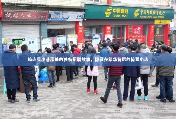 筠连县小巷深处的惊喜小店,独特招聘故事揭秘