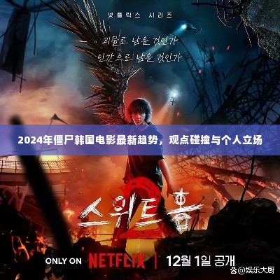 观点碰撞与个人立场,2024年韩国僵尸电影最新趋势解析