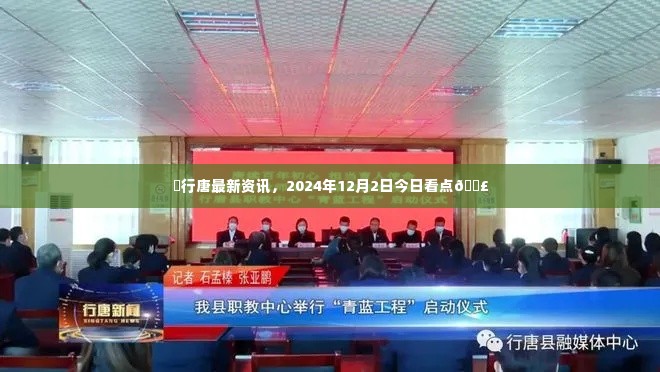 行唐最新资讯速递,2024年12月2日看点一览