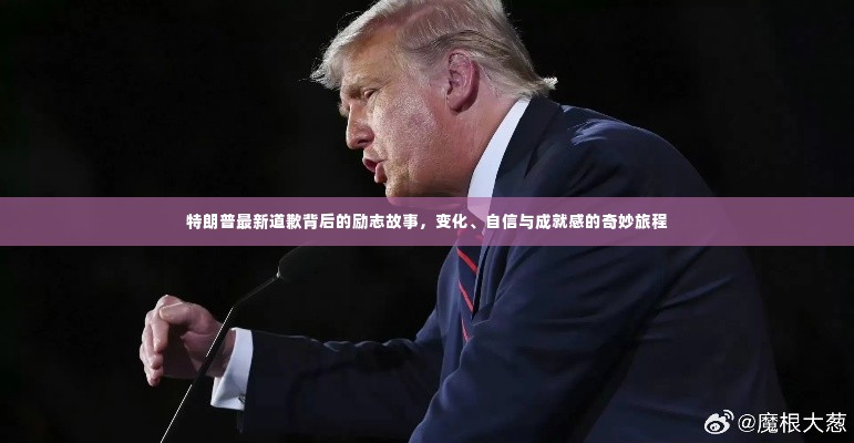 特朗普道歉背后的励志之旅,变化、自信与成就感的辉映之路