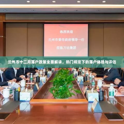 兰州市十二月落户政策详解,体验、评估与热门规定概览