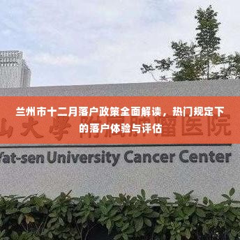 兰州市十二月落户政策详解,体验、评估与热门规定概览