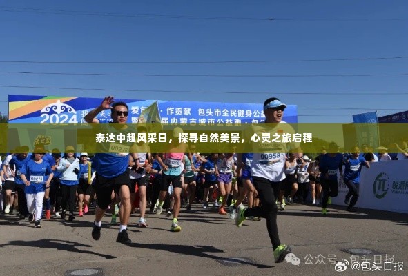 泰达中超风采日,心灵之旅启程,探寻自然美景的魅力
