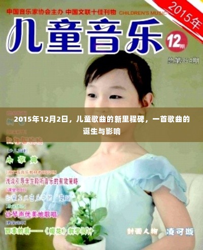 儿童歌曲新里程碑的诞生与影响,一首歌曲的时代印记