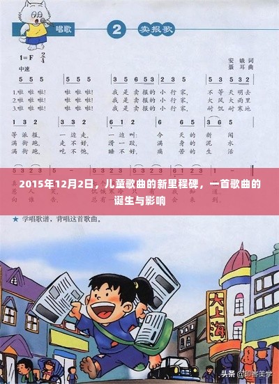 儿童歌曲新里程碑的诞生与影响,一首歌曲的时代印记