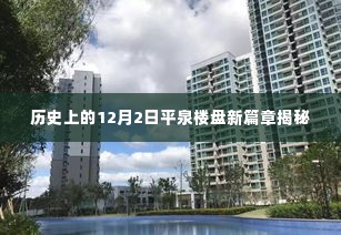 平泉楼盘新篇章揭秘,历史12月2日的印记