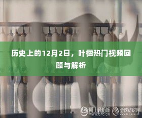 叶檀热门视频回顾与解析,历史篇(12月2日)