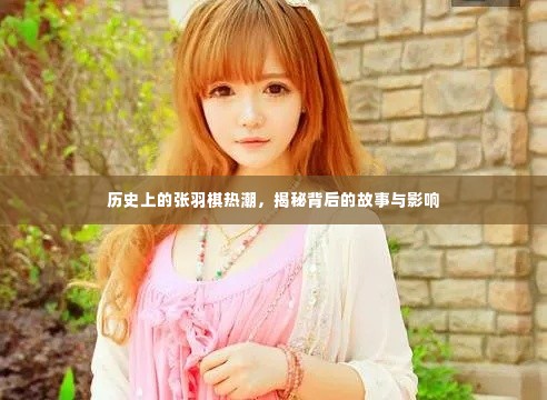 揭秘张羽棋热潮背后的故事与深远影响