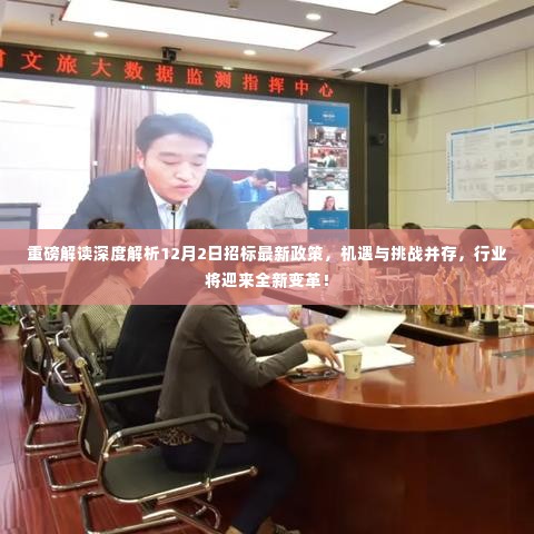 重磅解读,最新招标政策引领行业变革,机遇与挑战并存!