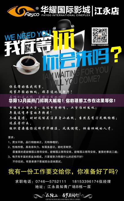 华阳12月超热门招聘揭秘,理想工作等你来挑战!