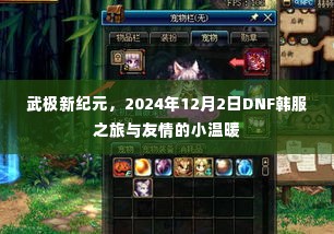 武极新纪元与韩服之旅,友情中的小温暖时光(2024年12月2日)