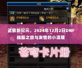 武极新纪元与韩服之旅,友情中的小温暖时光(2024年12月2日)