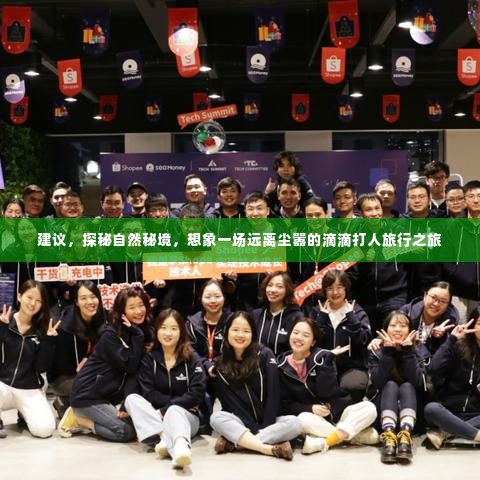 探秘自然秘境,远离尘嚣的滴滴打人旅行探险之旅