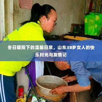 冬日暖阳下的山东友情记,温馨日常与快乐时光
