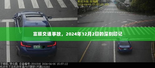 富顺交通事故，2024年12月2日事故深刻印记