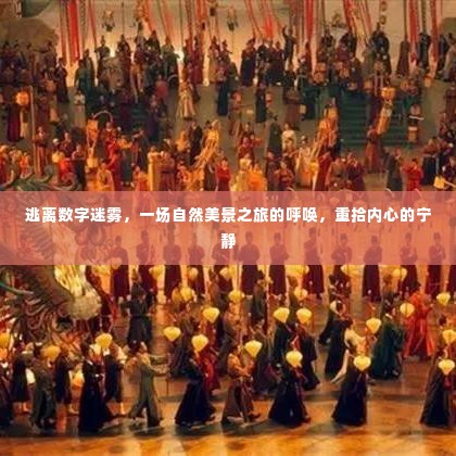 数字时代的自然之旅,寻找心灵的宁静与美景的呼唤