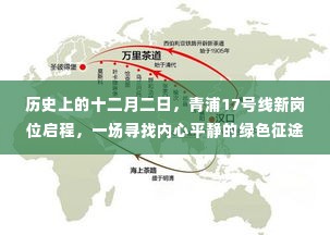 青浦地铁17号线新岗位启程，绿色征途中的内心平静之旅