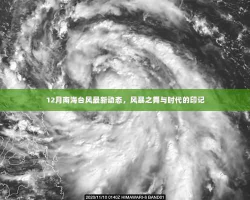 南海台风最新动态,风暴之舞与时代印记