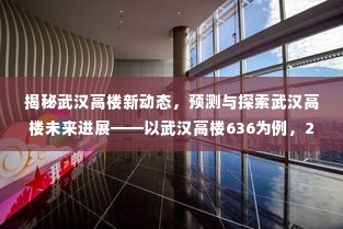 武汉高楼新动态揭秘,以武汉高楼636为例,展望未来发展与最新消息解析(2024年12月)