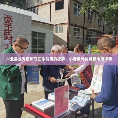 兴业县公安局热门任命背后的故事与小巷深处特色小店探秘之旅