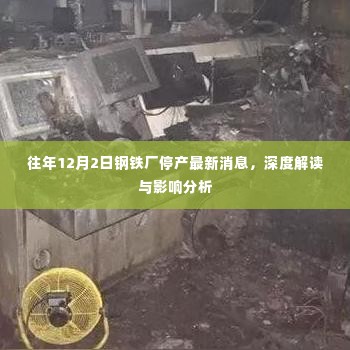 往年12月2日钢铁厂停产最新消息，深度解读与影响分析报告