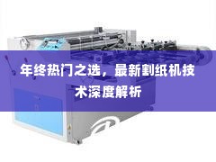 年终热门之选,最新割纸机技术深度解析与探讨