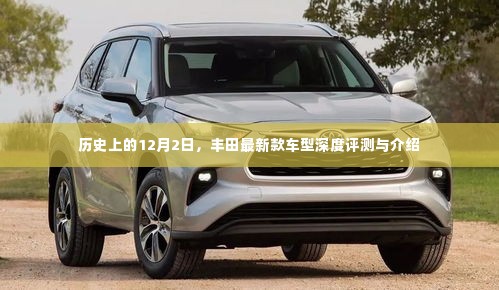 丰田新款车型深度评测与介绍,历史12月2日的记忆
