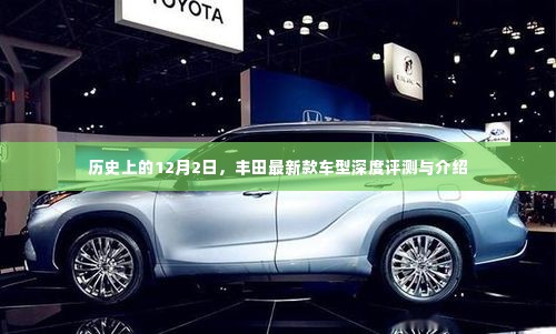 丰田新款车型深度评测与介绍，历史12月2日的记忆