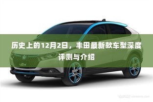 丰田新款车型深度评测与介绍,历史12月2日的记忆