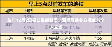 往年12月2日禄口新闻热点解读,各方观点与个人立场探讨