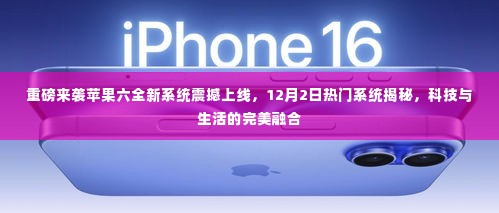 苹果六全新系统重磅上线,科技与生活的完美融合,揭秘12月2日热门系统震撼功能