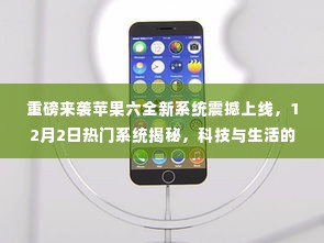 苹果六全新系统重磅上线,科技与生活的完美融合,揭秘12月2日热门系统震撼功能