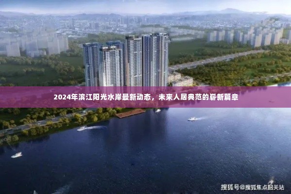 滨江阳光水岸未来人居典范动态,崭新篇章揭晓