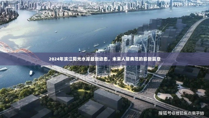 滨江阳光水岸未来人居典范动态，崭新篇章揭晓