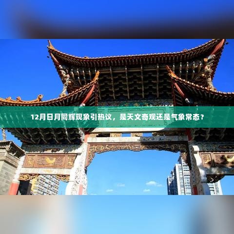 天文奇观还是气象常态?日月同辉现象引发热议