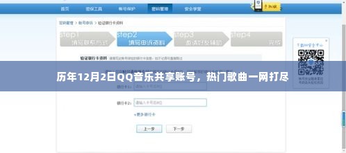 历年12月2日QQ音乐共享账号,热门歌曲全收录