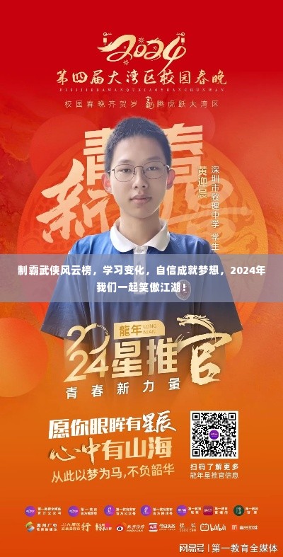 笑傲江湖风云榜,自信学习变化,成就梦想制霸武侠世界,2024年共创辉煌!