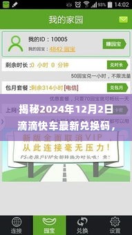独家揭秘,滴滴快车最新兑换码,2024年12月2日优惠福利不容错过!