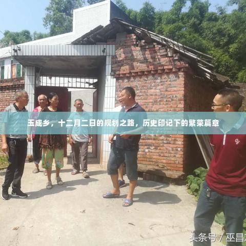 玉成乡规划之路,繁荣篇章中的历史印记与十二月展望