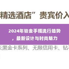 2024年铂金手镯流行趋势,最新设计与时尚魅力闪耀登场