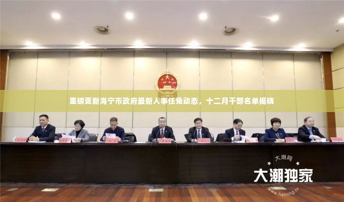 海宁市政府十二月干部名单揭晓,最新人事任免动态重磅更新