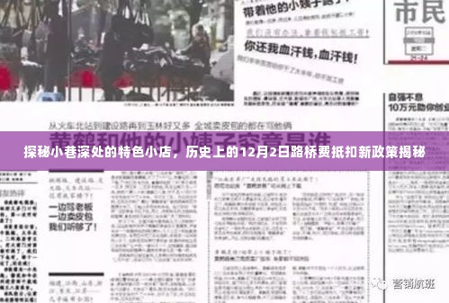 探秘小巷特色小店与揭秘历史性的路桥费抵扣新政策,12月2日深度解读