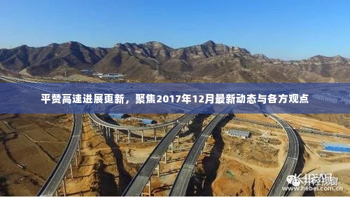 平赞高速最新进展及各方观点聚焦,2017年12月动态更新
