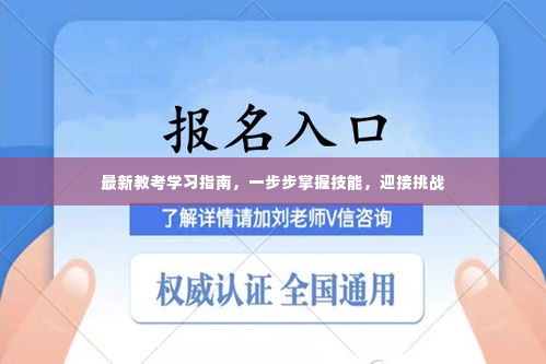 最新教考学习指南,逐步掌握技能,勇迎挑战