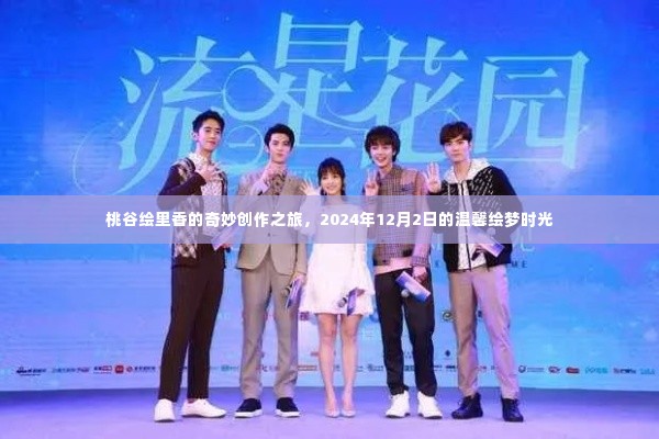 桃谷绘里香,梦幻创作之旅与2024年绘梦日的温馨时光