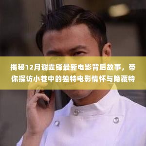 揭秘谢霆锋最新电影幕后故事,小巷情怀与隐藏特色小店探访之旅